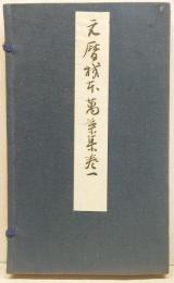 伝・藤原公任筆　元暦校本万葉集　第一