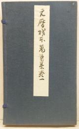 伝・藤原公任筆　元暦校本万葉集　第一