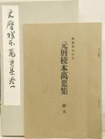 伝・藤原公任筆　元暦校本万葉集　第一