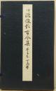 伝・源俊頼古今集  巻子本十三巻 ＜かな名蹟全集＞