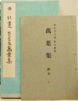 伝・紀貫之桂宮舊蔵　萬葉集