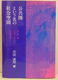 公共圏という名の社会空間 : 公共圏、メディア、市民社会