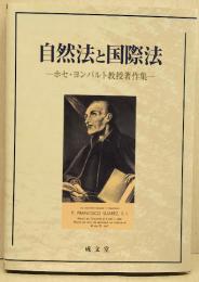 自然法と国際法 : ホセ・ヨンパルト教授著作集