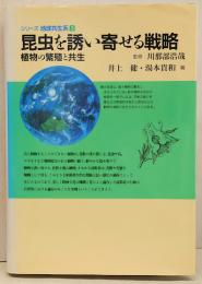 昆虫を誘い寄せる戦略 : 植物の繁殖と共生