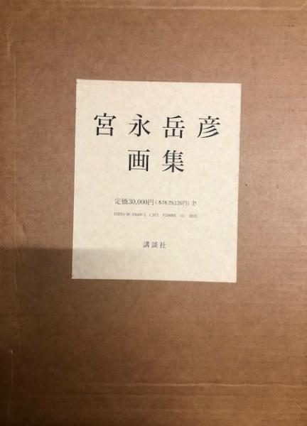 宮永岳彦画集 / 古本、中古本、古書籍の通販は「日本の古本屋」 / 日本 