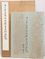 伝御子左忠家大弐資通郷家歌合　