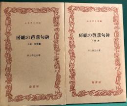 房総の芭蕉句碑　上総・安房篇　下総篇　2冊揃　ふるさと文庫