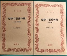 房総の芭蕉句集　上総・安房篇　下総編　２冊揃　ふるさと文庫