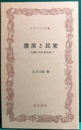 激派と民衆　－大橋の天狗党始末－　ふるさと文庫