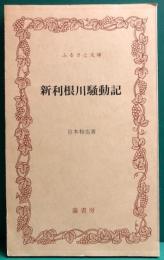 新利根川騒動記　ふるさと文庫