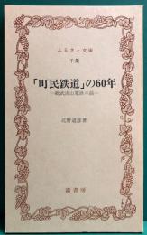 「町民鉄道」の60年　－総武流山電鉄の話－　ふるさと文庫・千葉