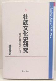 壮族文化史研究 : 明代以降を中心として