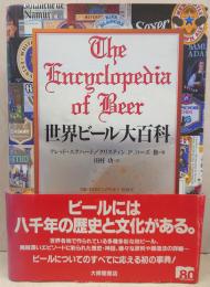 世界ビール大百科