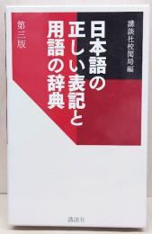 日本語の正しい表記と用語の辞典