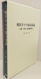 現代ドイツ語文法論 : 音韻・形態・統語論的諸相