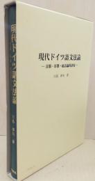 現代ドイツ語文法論 : 音韻・形態・統語論的諸相