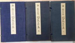 伝藤原行成　関戸本古今集　天地人全3帙揃