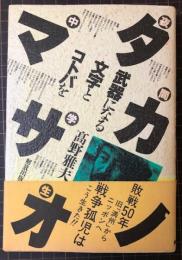 夜間中学生　タカノマサオ　武器になる文字とコトバを