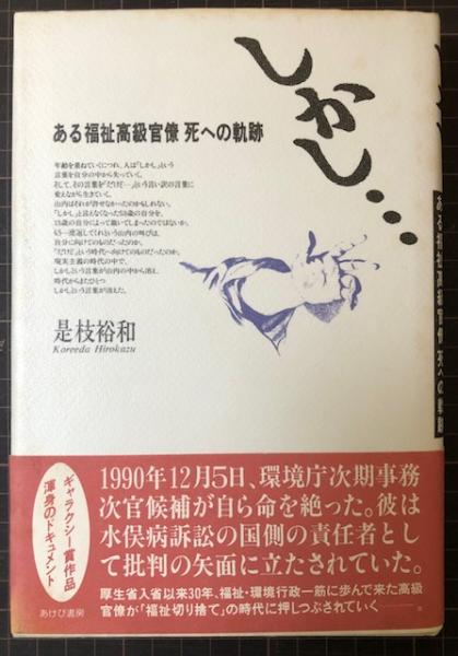 しかし・・・ ある福祉高級官僚死への軌跡(是枝裕和) / 古本