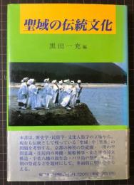 聖域の伝統文化