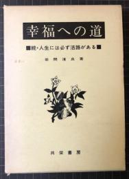 幸福への道　続・人生には必ず活路がある