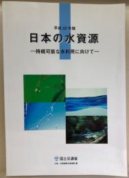 日本の水資源　持続可能な水利用に向けて　平成22年度版