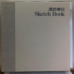 諏訪兼位　Sketch book