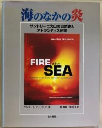 海のなかの炎　サントリーニ火山の自然史とアトランティス伝説