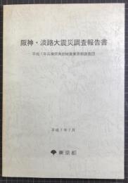 阪神・淡路大震災調査報告書
平成7年兵庫南部地震東京都調査団