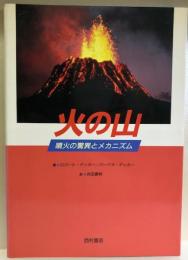 火の山  噴火の驚異とメカニズム