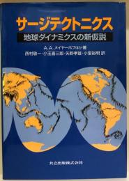 サージテクトニクス　地球ダイナミクスの新仮説