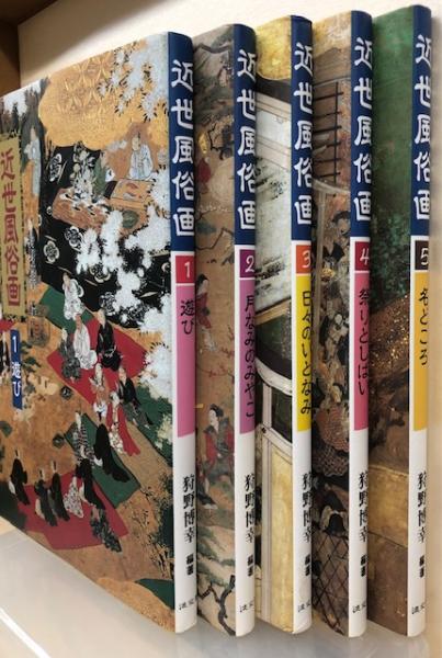 近世風俗画 全5巻揃(狩野博幸編著) / 古本、中古本、古書籍の