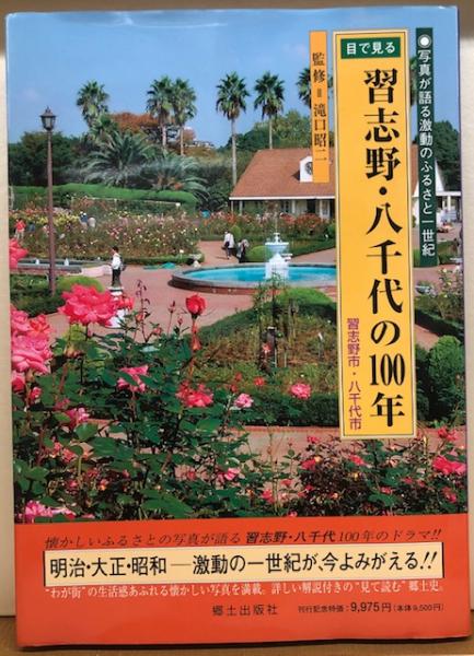 目で見る習志野・八千代の100年 目で見る習志野・八千代の100年 ◎写真が語る激動のふるさと一世紀