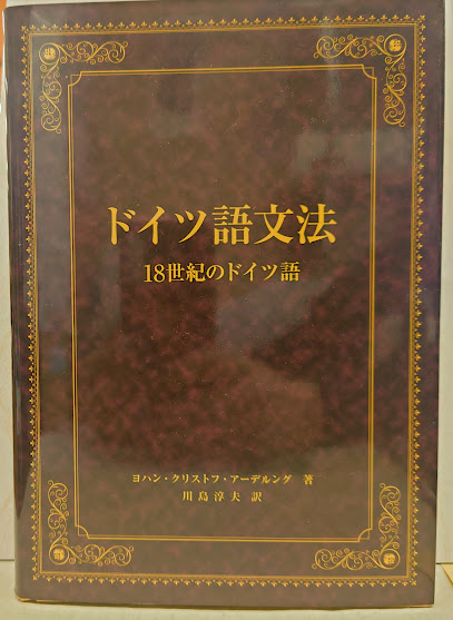 日本最大の ドイツ語文法 18世紀のドイツ語(ヨハン・クリストフ 語学・辞書・学習参考書