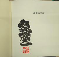 素顔の中國 : 金神徹三写真集