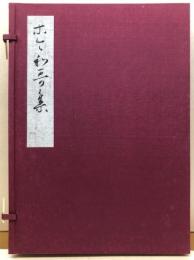 伝　藤原行成筆　関戸本古今和歌集　全一冊