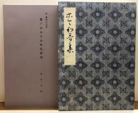 伝　藤原行成筆　関戸本古今和歌集　全一冊