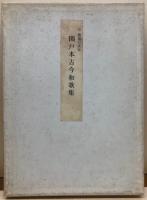 伝　藤原行成筆　関戸本古今和歌集　全一冊