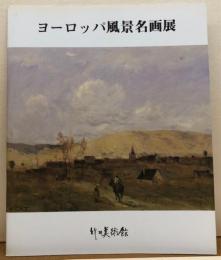 ヨーロッパ風景名画展（図録）