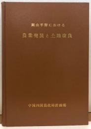 岡山平野における農業発展と土地改良