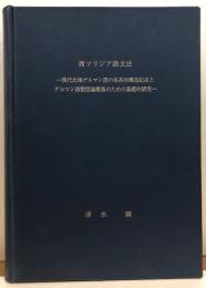 西フリジア語文法　－現代北海ゲルマン語の体系的構造記述とグルマン語類型論構築のための基礎的研究－