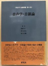 音声学・音韻論 ＜英語学文献解題 第6巻＞