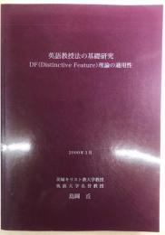 英語教授法の基礎研究　DF（Distinctive Feature）理論の適用性