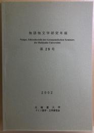 独語独文学研究年報　第29号