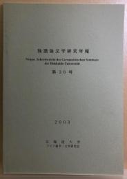 独語独文学研究年報　第30号