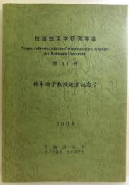 独語独文学研究年報　第31号　植木迪子教授退官記念号