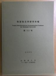 独語独文学研究年報　第32号