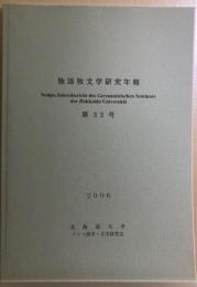 独語独文学研究年報　第33号