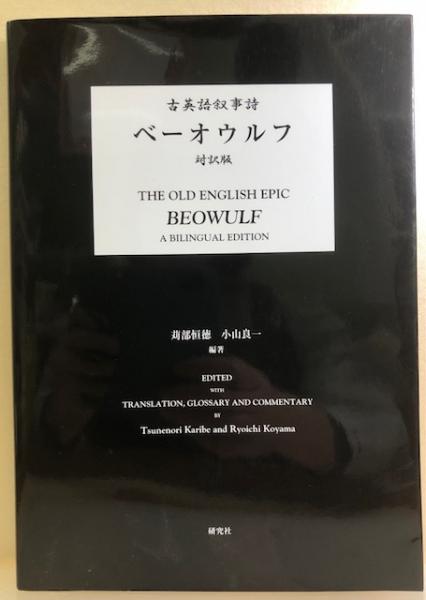 古英詩 ベーオウルフ　BEOWULF　５冊セット