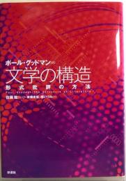 文学の構造   形式批評の方法